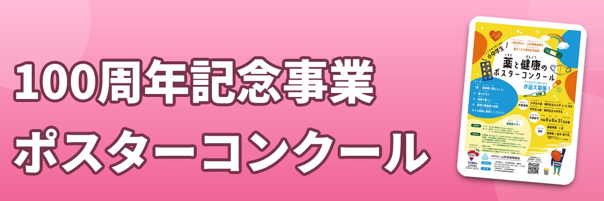 100周年記念事業ポスターコンクール