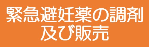 緊急避妊薬の調剤及び販売