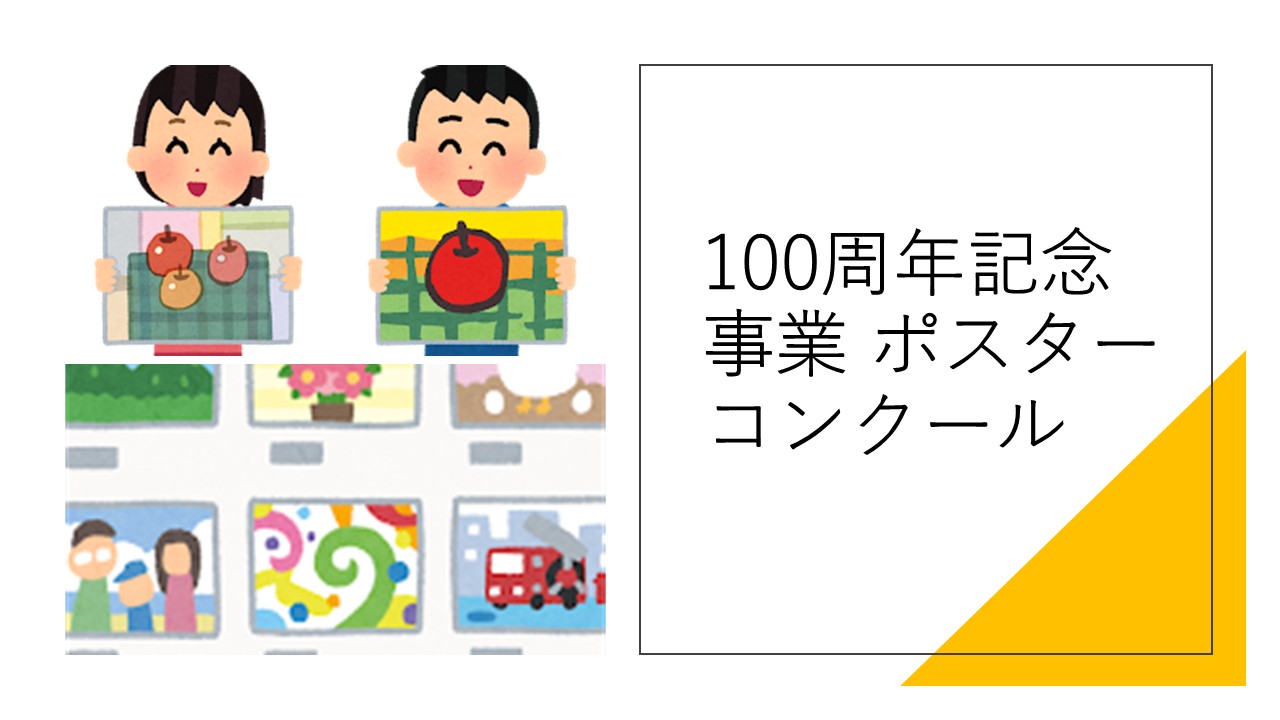 保護中: 100周年記念事業ポスターコンクール